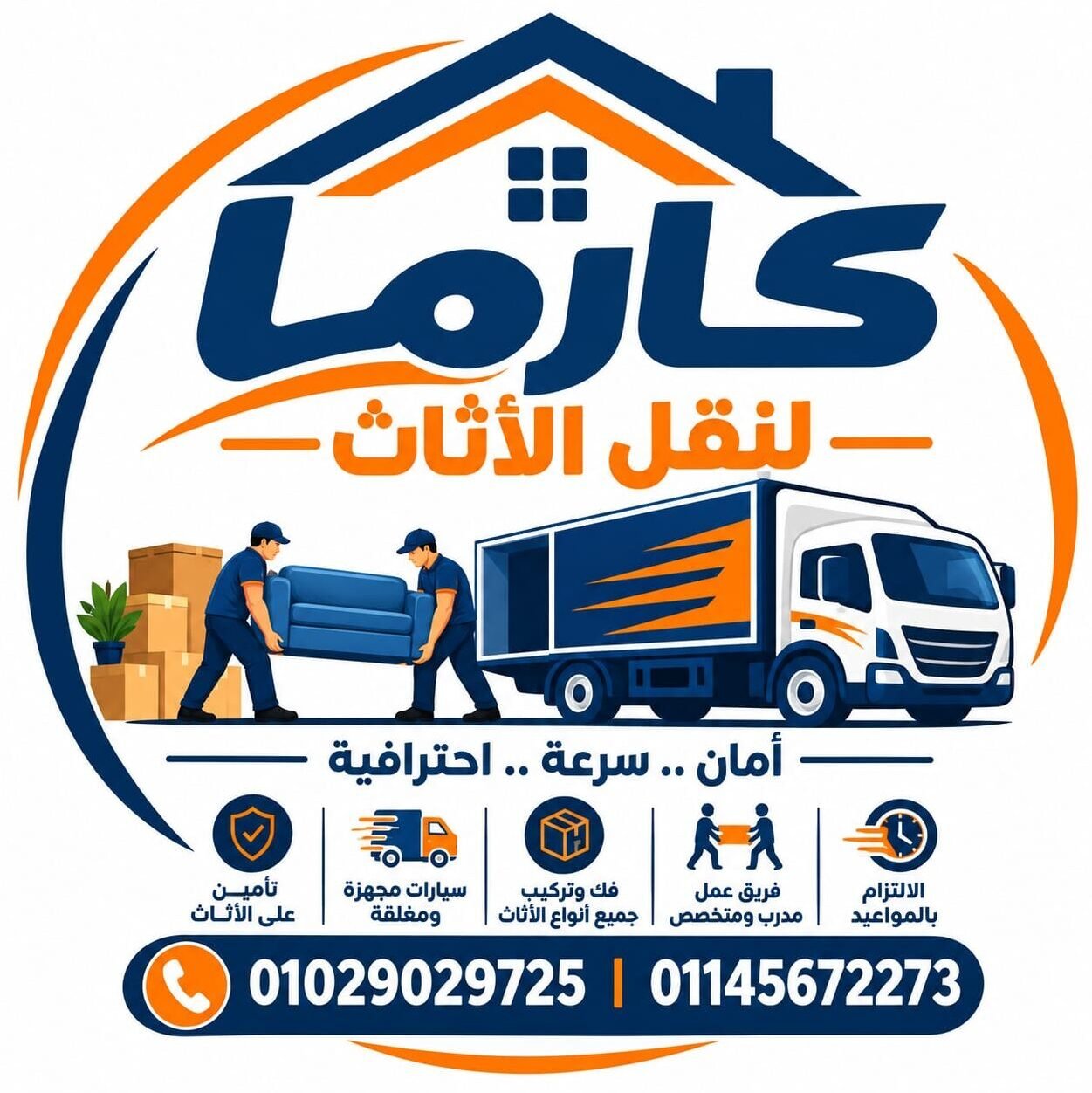 شركة كارما لنقل العفش 